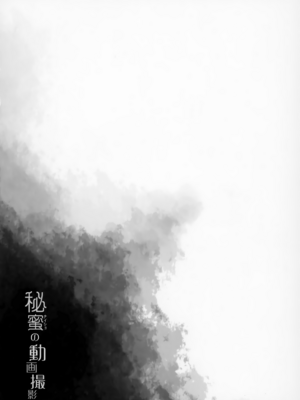 [山樱汉化] (COMIC1☆15) [French letter (藤崎ひかり)] 名取さな-秘蜜の動画撮影- (名取さな)_0004