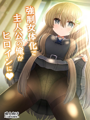 [古事式 (古事タカイチ)] 強制女体化で主人公の俺がヒロインに♥ [中譯]