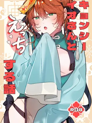 [五梅 (Luc)] 冥婚の花嫁番外編 キョンシーイオさんとえっちする話