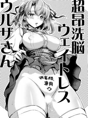 [短髪企画 (DHA)] 超昂洗脳ウェイトレスウルザさん_0002