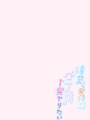 [きのこのみ (kino)] 清楚な発情期バニー娘は1発ヤりたい 放課後バニーガール6 [一串字母个人汉化] [DL版]_0009