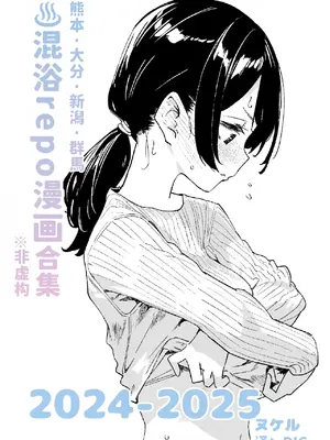 [かわいそうなのは抜ける (ヌケル)] 混浴レポ漫画まとめ 2024-2025 [DL版] [大D个人翻译]
