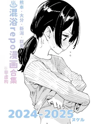 [かわいそうなのは抜ける (ヌケル)] 混浴レポ漫画まとめ 2024-2025 [DL版] [大D个人翻译]_0002