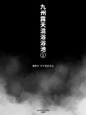[かわいそうなのは抜ける (ヌケル)] 混浴レポ漫画まとめ 2024-2025 [DL版] [大D个人翻译]_0004