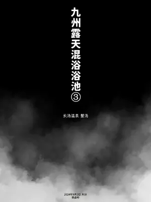 [かわいそうなのは抜ける (ヌケル)] 混浴レポ漫画まとめ 2024-2025 [DL版] [大D个人翻译]_0012