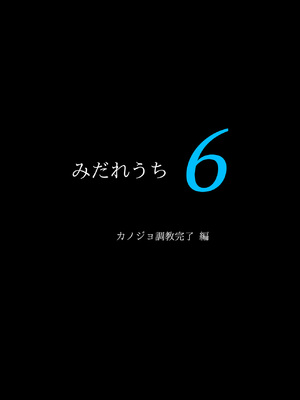 [サイクロン (和泉、冷泉)] みだれうち6 カノジョ調教完了編 [中国翻訳]_0005
