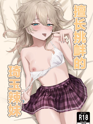 [百足小判 (百足ユキ)] 挑発上手な埼玉ギャル (VOICEVOX)｜擅长挑衅的埼玉辣妹 [中国翻訳] [DL版]