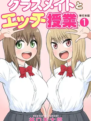 [井口千太郎] クラスメイトとエッチ授業 第一巻 [DL版]