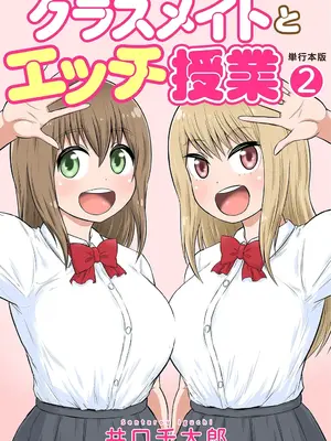 [井口千太郎] クラスメイトとエッチ授業 第二巻 [DL版]