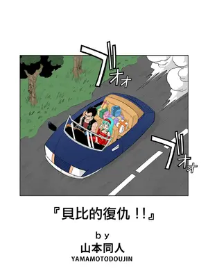 [个人混合翻译] [山本同人] ベビーの復讐!!_00002