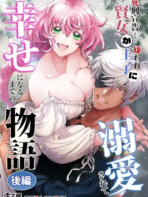 [床子屋 (鬼頭えん)] 死刑宣告された賢女が嫌われ王子に溺愛されて、幸せになるまでの物語・後編 [DL版]_0002