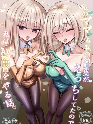 [花咲方茶] 私のママと私の幼馴染がえっちしてたので私はAV監督をやる話