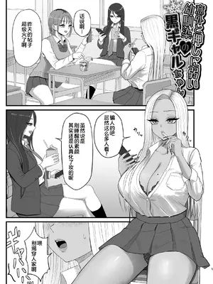[ざらめっちょ] 意外と押しに弱い幼馴染の黒ギャルちゃん [COW个人汉化]_0003