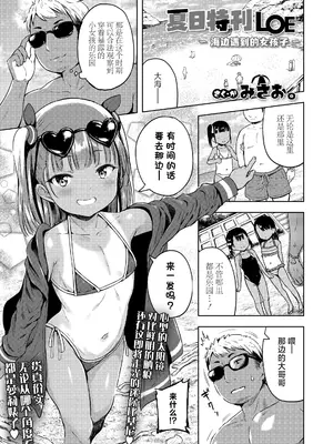 [みさお。] さまかん LOE 〜海で出会った女の子〜 (COMIC LOE VOL.22 Bi02)｜夏日特刊 LOE〜海边邂逅的女孩〜 [欶澜汉化组]_0003