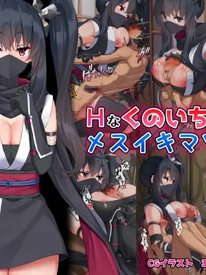 [くらげのすいそう (葉隠くらげ)] Hなくのいちとメスイキマゾ [中国翻訳] [DL版]