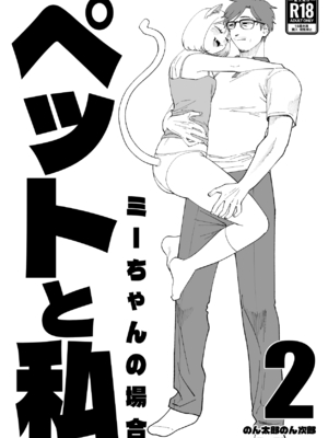 [肉ハンマー (のん太郎のん次郎)] ペットと私2 -ミーちゃんの場合-_0002