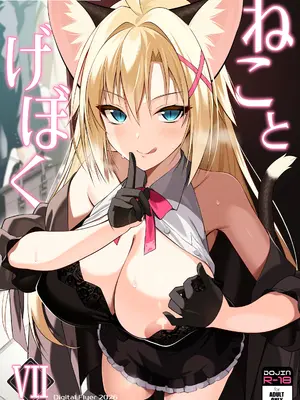 [Digital Flyer (大田優一)] ねことげぼくVII  [中国翻訳]  [DL版]