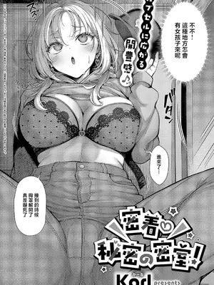 [Karl] 密着♡秘密の密室! (コミック エグゼ 71) [中国翻訳] [DL版]_0002