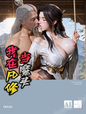[fh8di] 我在凡修当魔头 [19]