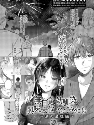 [源] 無自覚な幼馴染と興味本位でヤってみたら ～夏の最後編～