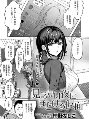 [柿野なしこ] 見えない夜にほどける仮面