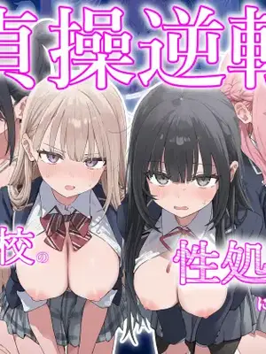 [ぱんこ] 貞操逆転した世界で ある女子校の性処理係になった件 [AI Generated]