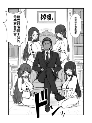 ［舸尤铭个人翻译］[妄想体験コミック@MTコミック] 搾乳部の顧問に任命されたので。〜嫌がる生徒から母乳出させて俺専用家畜オナホにすることにしました〜 [AI生成] [中国翻訳]_007