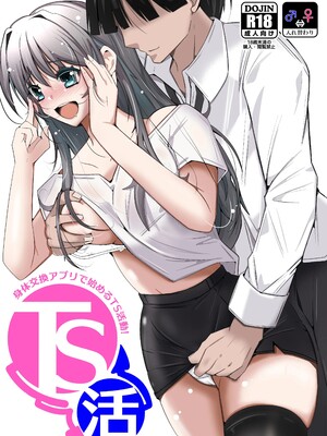 [いわした] TS活 身体交換アプリで始めるTS活動！ [中譯]