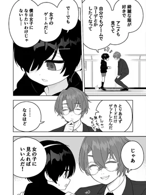 [あむぁいおかし製作所 (あほげきのこ)] 女児向けゲームに憧れていた男の子を立派な女の子にしてあげる話_0004