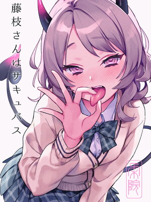 [やらか院 (やらかい)] 藤枝さんはサキュバス