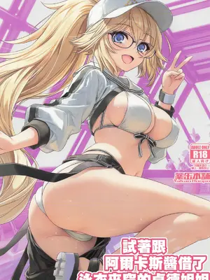 (C107) [薬缶本舗 (いのうえとみい)] アルキャスちゃんに水着を借りてみたジャンヌお姉ちゃん♥ (Fate／Grand Order) [中国翻訳]
