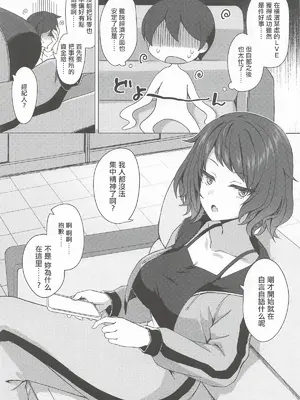 (COMIC1☆28) [キョダイチチモミ (りょちゃぷ)] 柔に胸で絞られるだけ (シャインポスト)｜只是在被柔用胸部榨汁而已 [中国翻訳]_0004