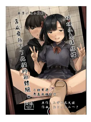 [きゃらめるまみー (ねどころみつき)] クソガキカップルの初交尾脅して撮ったったw [悠悠汉化] [DL版]_0002