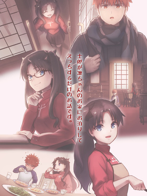 [すのーりっち (いいだ豊雪)] かさねて 上 (Fate／stay night) [中国翻訳] [無修正] [DL版]_0004