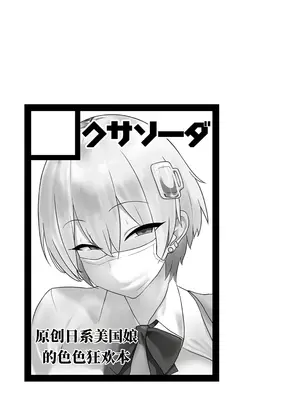 [クサソーダ (DaRoon5)] Youはナニしにニッポンへ？ [機翻]_0003