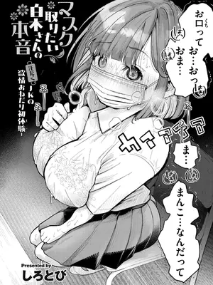 [しろとび] マスク取りたい白木さんの本音 -汗だくJKの欲情おねだり初体験-