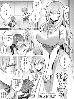 [兎ノ村亀吉] ご近所さんは淫らな魔物