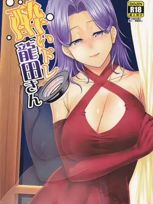 (C97) [Stoic Romance (有賀冬)] 酔いドレ龍田さん (艦隊これくしょん -艦これ-)