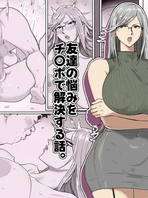 [コシゴエ] 友達の悩みをチ〇ポで解決する話。