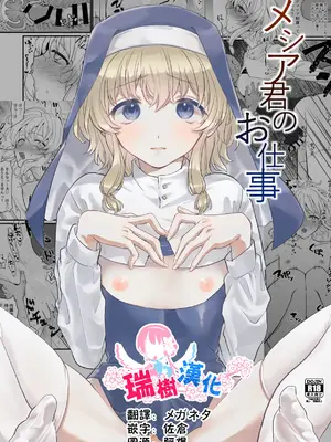 [群衆アパシー] メシア君のお仕事｜弥赛亚君的工作 [瑞树汉化组] [DL版]