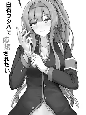 [白銀木犀 (ぽし)] 白石ウタハに応援されたい (ブルーアーカイブ) [西宫小子也干了] [DL版]_0002