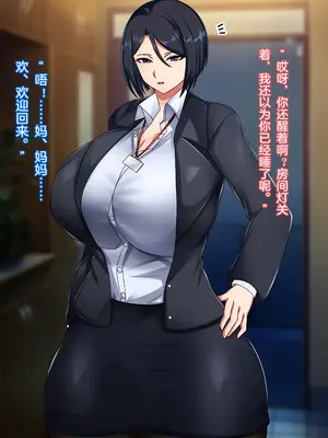 [ハスラーズ] バリキャリ母さんが息子とのラブラブ母子セックスにドハマりする話 [傅易个人汉化]_0007