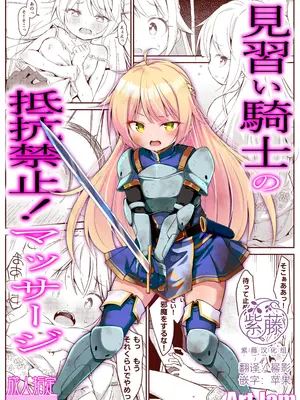 [Art Jam] 見習い騎士の抵抗禁止!マッサージ｜见习女骑士的禁止抵抗！按摩治疗 [紫藤汉化组] [DL版]