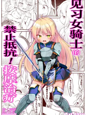 [Art Jam] 見習い騎士の抵抗禁止!マッサージ｜见习女骑士的禁止抵抗！按摩治疗 [紫藤汉化组] [DL版]_0002