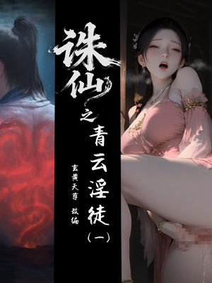 【玄黄天尊】诛仙之青云淫徒01-02_001
