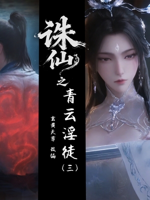 【玄黄天尊】诛仙之青云淫徒 03