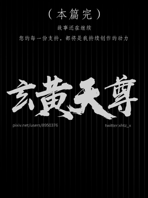 【玄黄天尊】诛仙之青云淫徒 03_006