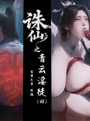 【玄黄天尊】诛仙之青云淫徒 04
