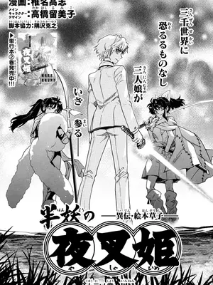 [高橋留美子 , 椎名高志 , 隅沢克之] ～異伝・絵本草子～ 半妖の夜叉姫=12