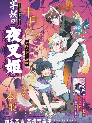[高橋留美子 , 椎名高志 , 隅沢克之] ～異伝・絵本草子～ 半妖の夜叉姫=14
